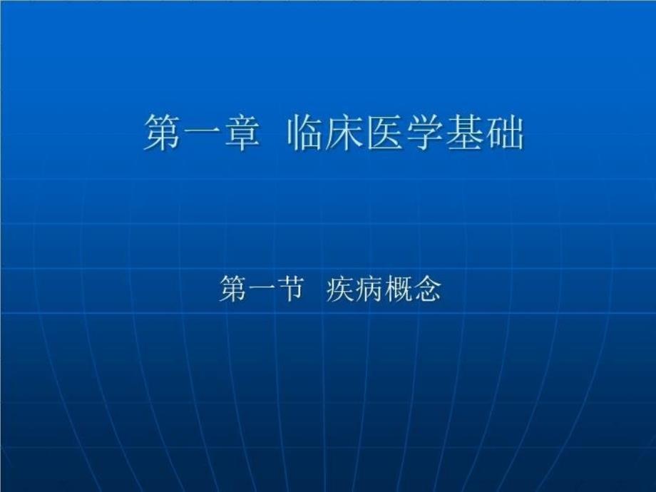 临床医学基础 PPT课件_第2页