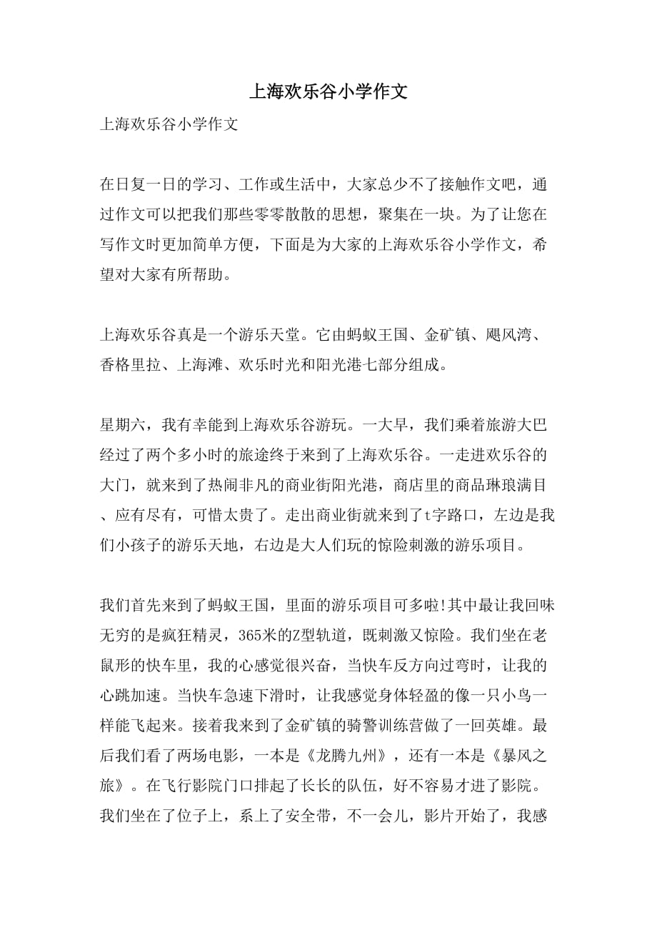 上海欢乐谷小学作文_第1页