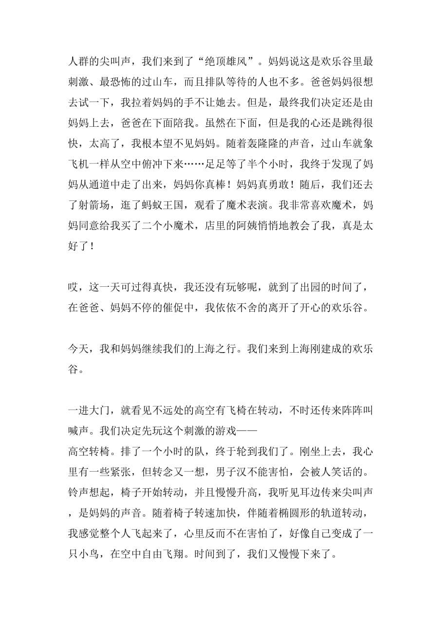 上海欢乐谷小学作文_第5页