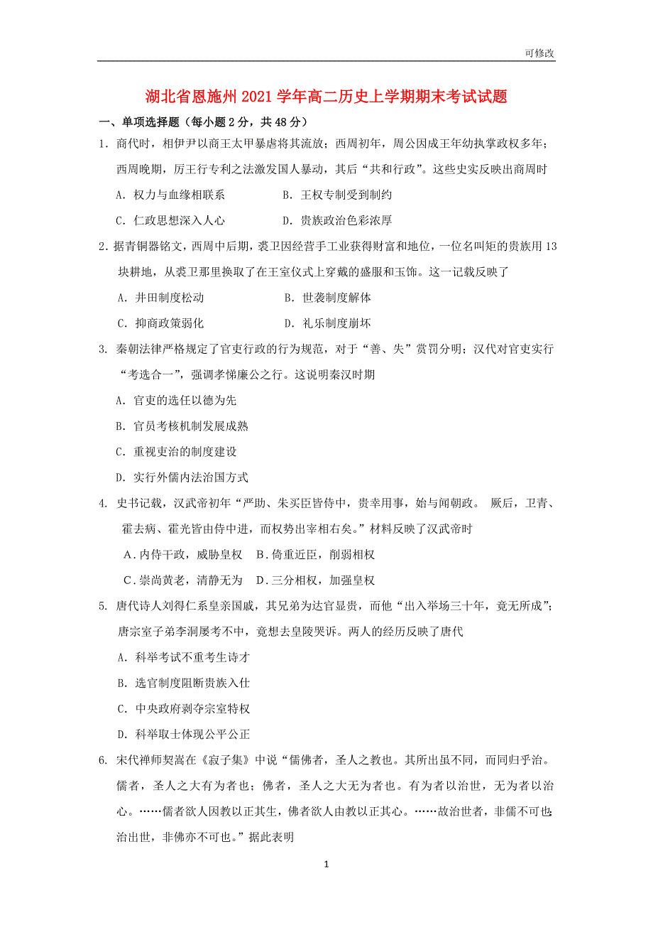 湖北省恩施州2021学年高二历史上学期期末考试试题_第1页