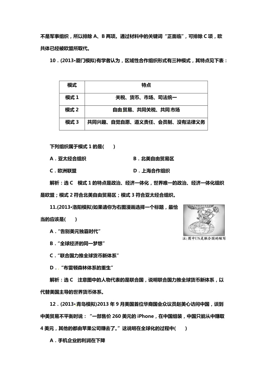 今世界政治格局的多极化趋势和世界经济的全球化趋势 配套课时检测(含解析)_第4页