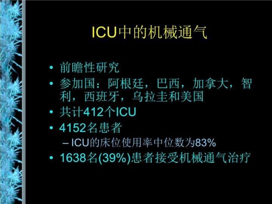 加强医疗病房(ICU)中如何应用机械通气 PPT课件_第3页