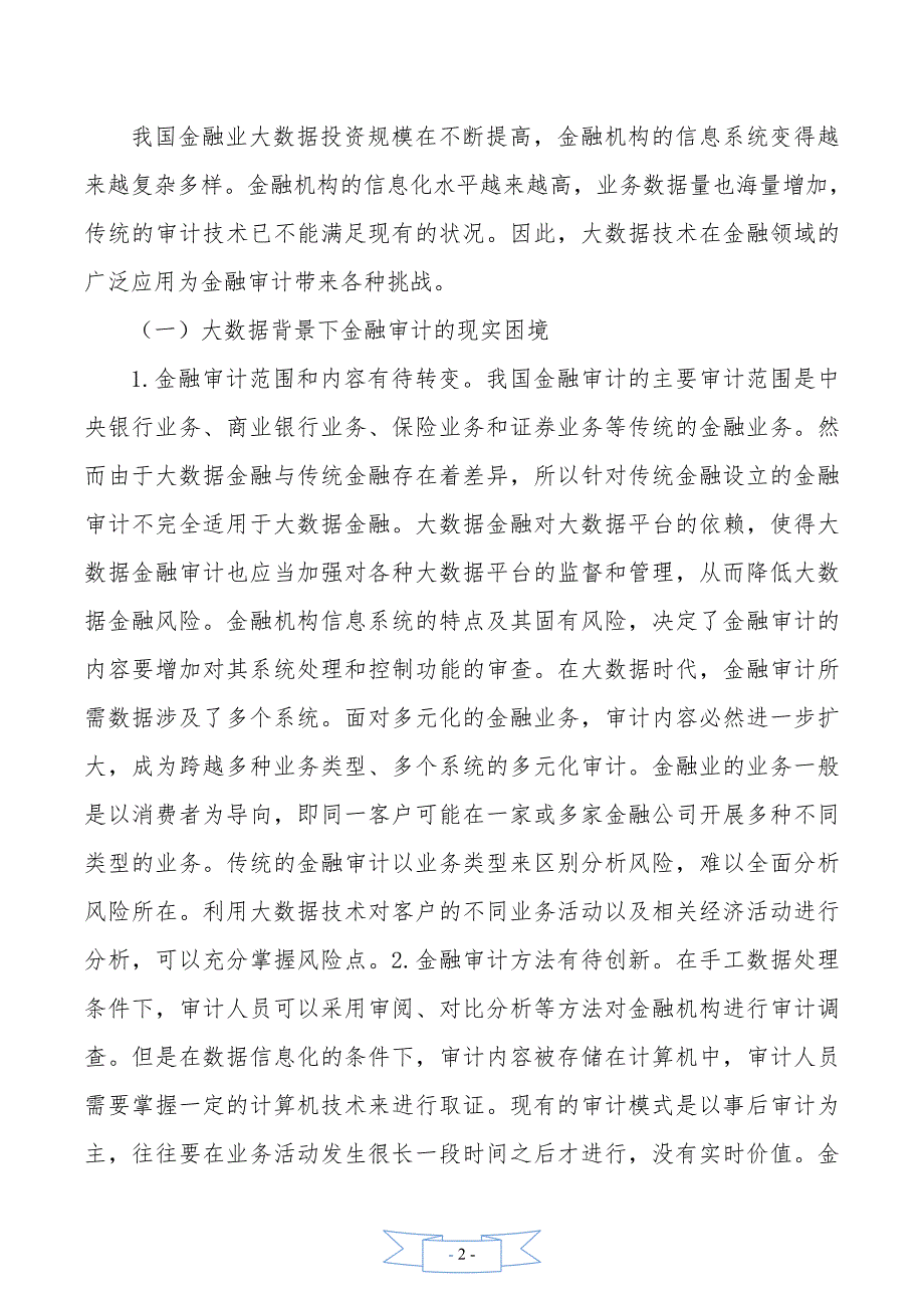 消费者利益保护的金融审计研究_第2页