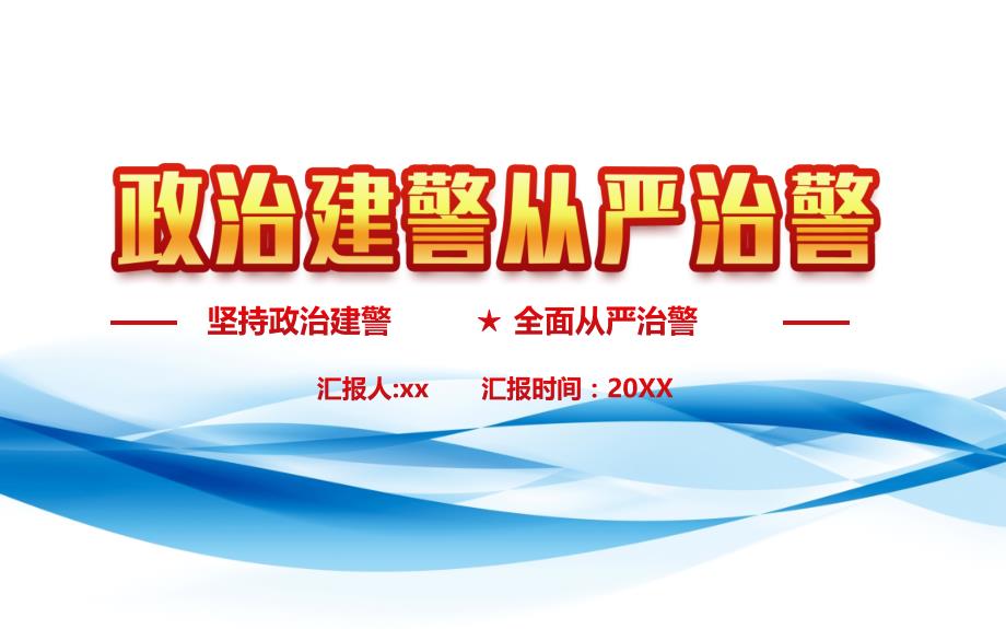 2020图解公安部坚持政治建警全面从严治警教育整治专题活动_第1页