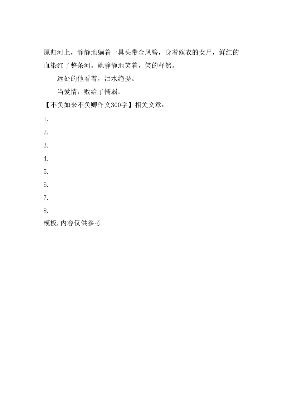 不负如来不负卿作文300字_第2页