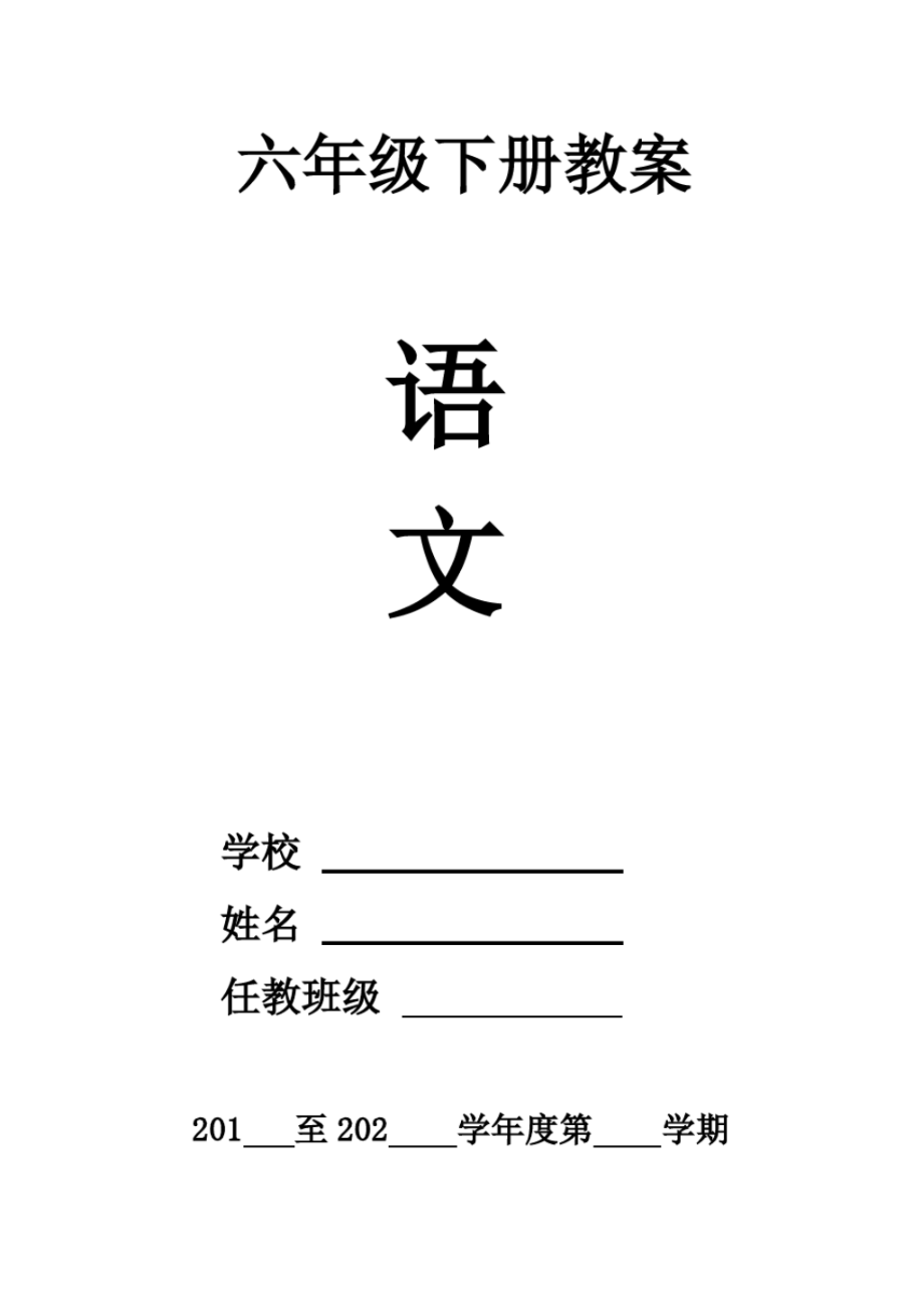 部编版六年级语文(全册)下册教案-部编六年级下册 教案及反思精选修订_第1页