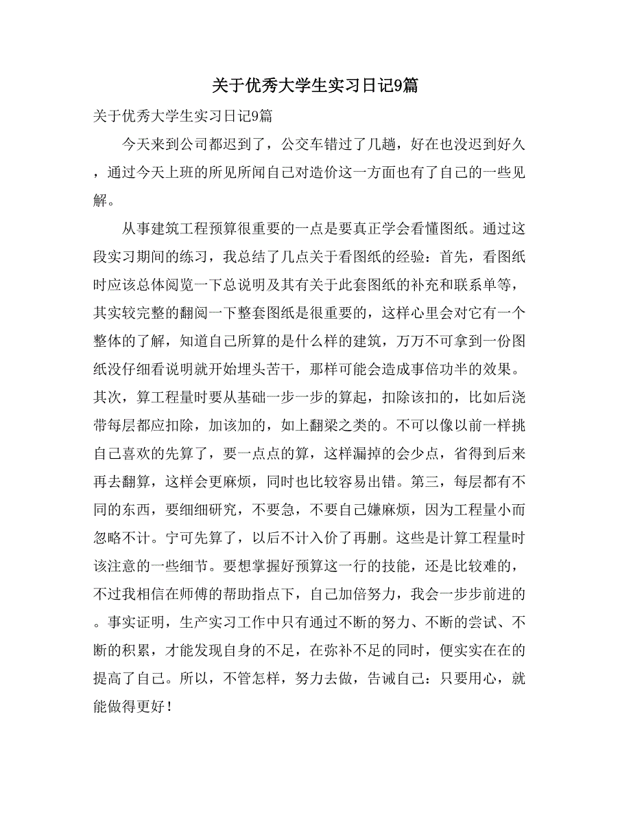 关于优秀大学生实习日记9篇_第1页