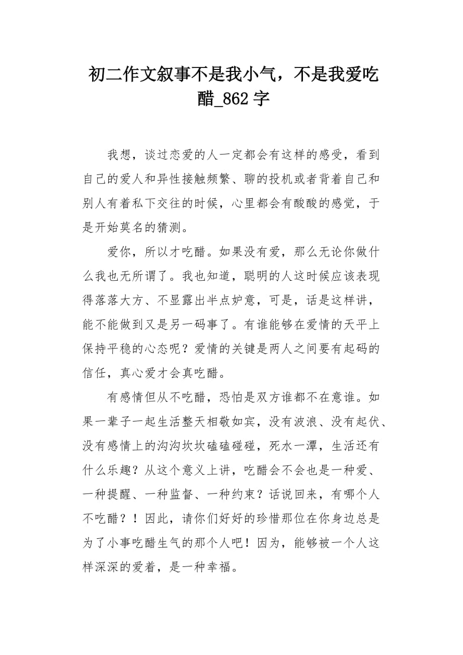 初二作文叙事不是我小气不是我爱吃醋862字_第1页