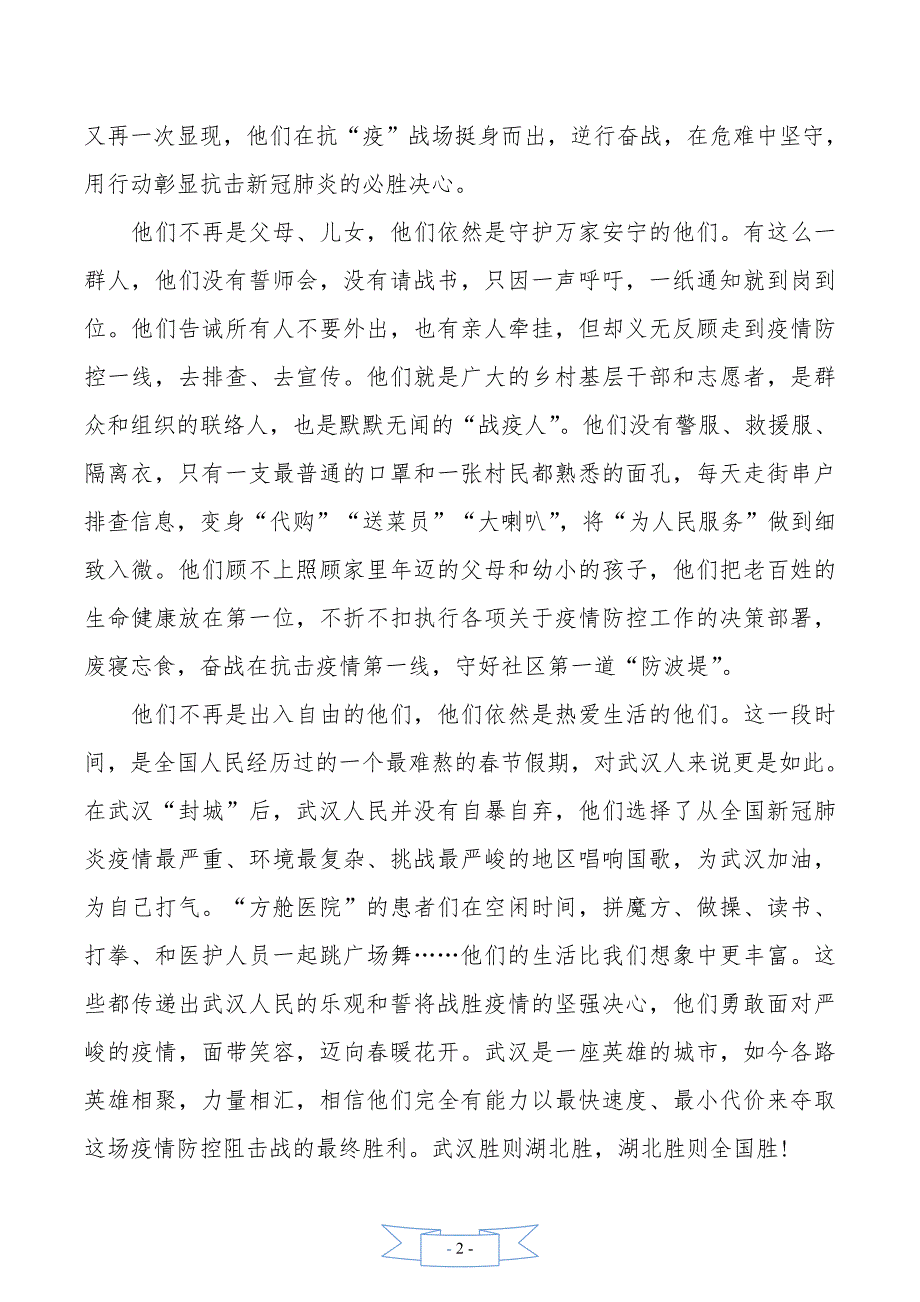 致敬最美逆行疫情先进事迹观后感学习心得5篇_第2页