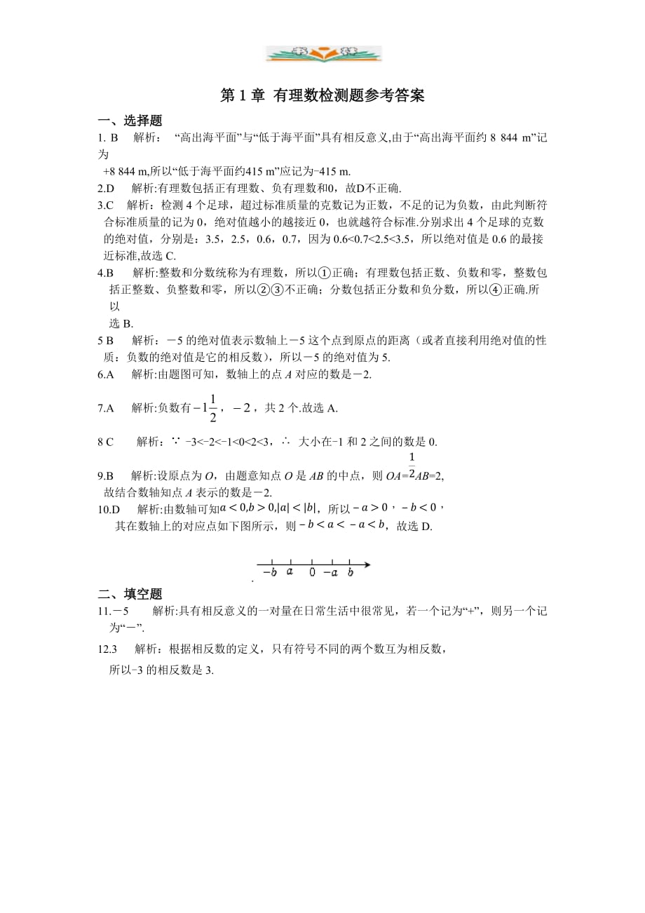 浙教版七年级数学上册第1章有理数检测题及答案解析-好用_第4页