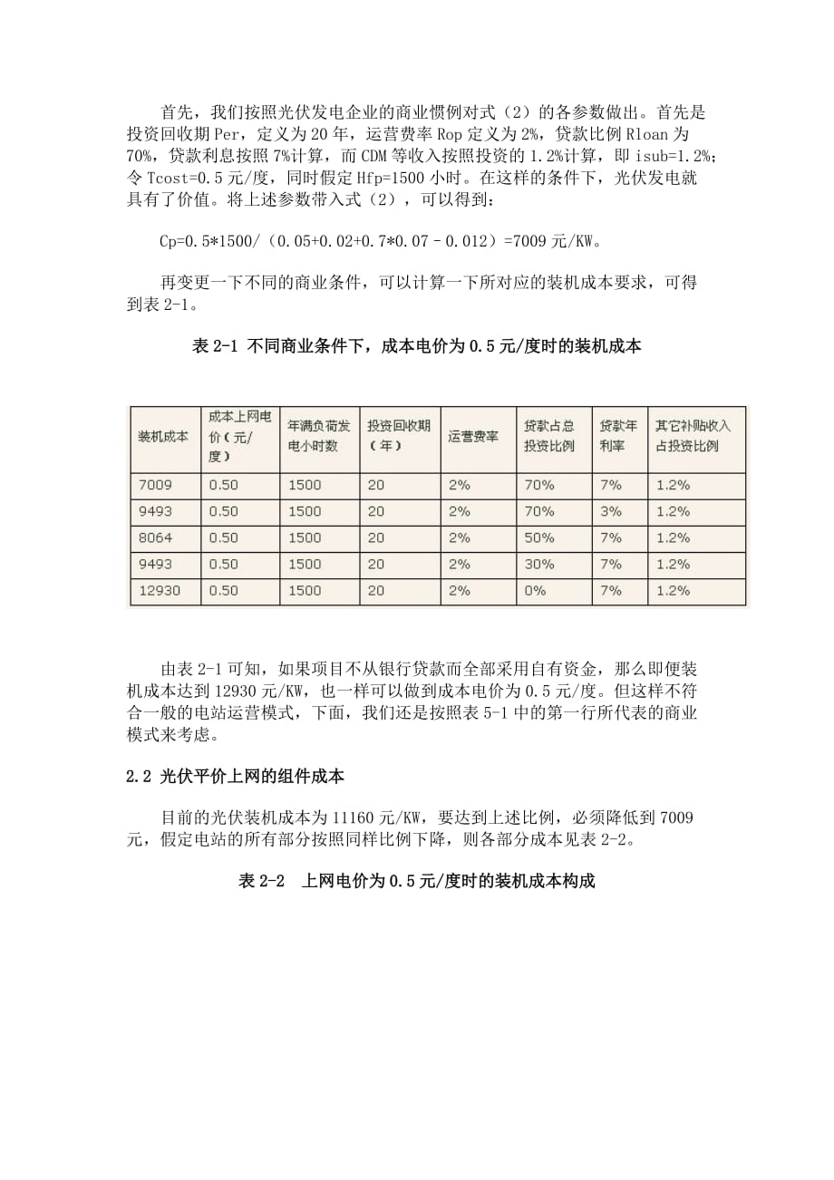 论平价上网对光伏产业链各环节的成本要求(doc 8页)_第3页