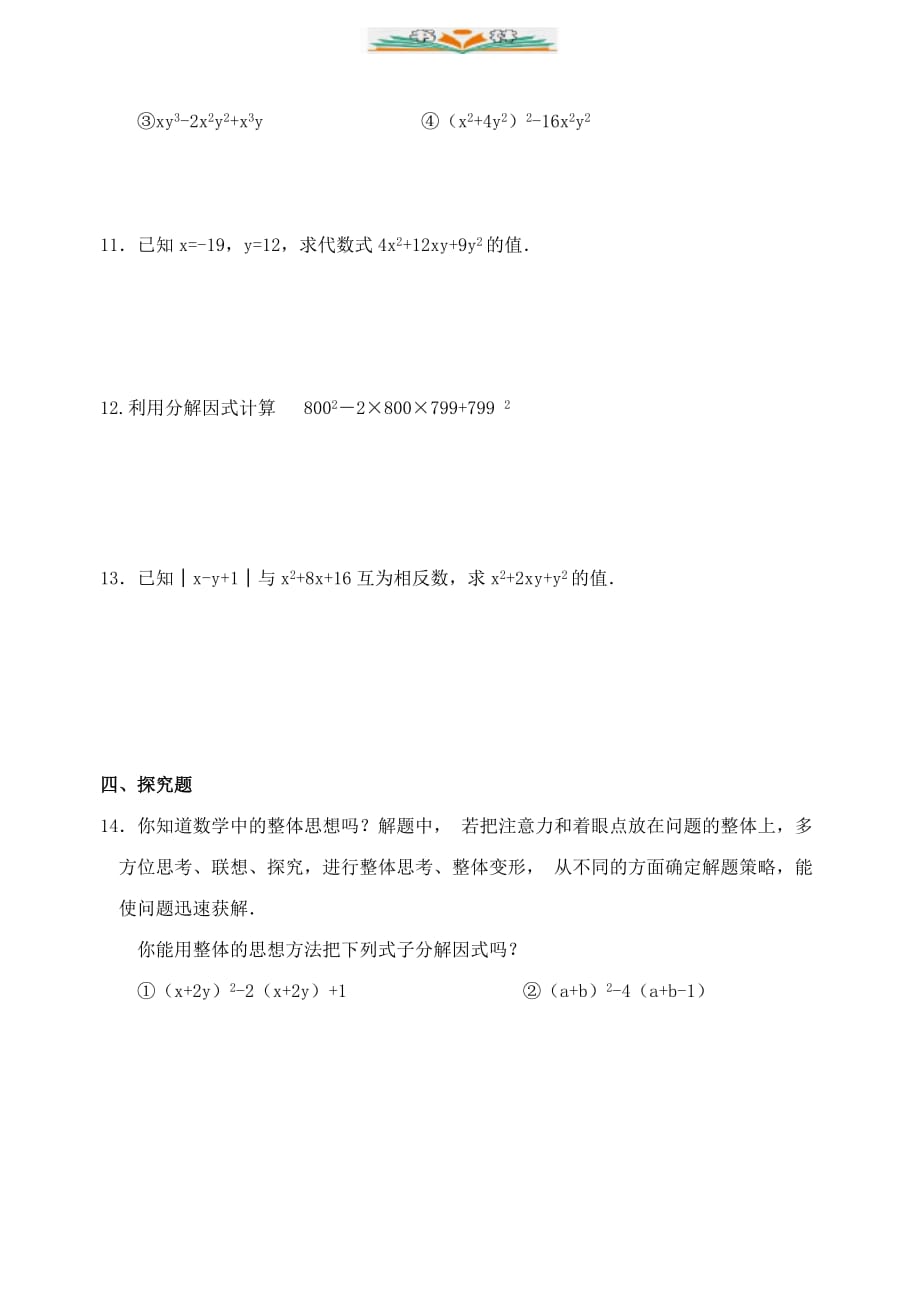 苏科版七年级数学下册9.5因式分解(完全平方法)练习题-好用_第2页