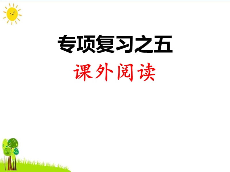 人教部编版二年级语文上册PPT课件专项复习之五课外阅读_第1页