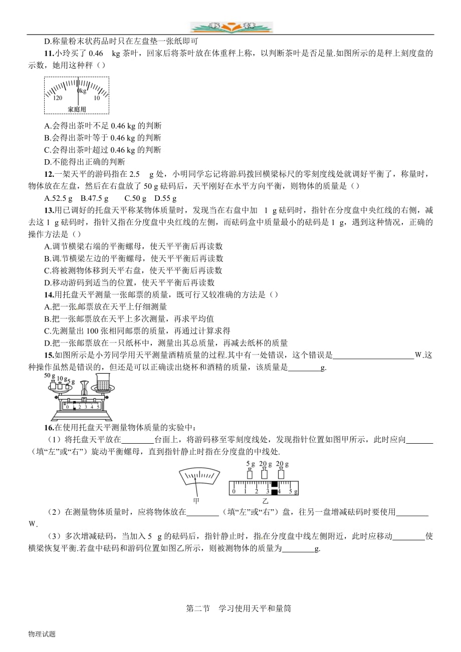 沪科版八年级物理同步练习：5.2学习使用天平和量筒及答案_第3页