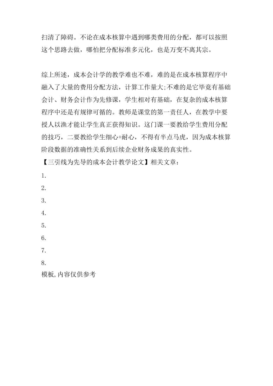 三引线为先导的成本会计教学论文_第5页