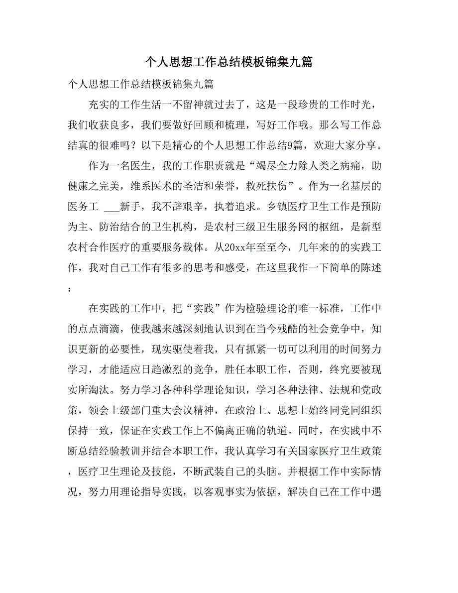 个人思想工作总结模板锦集九篇_第1页