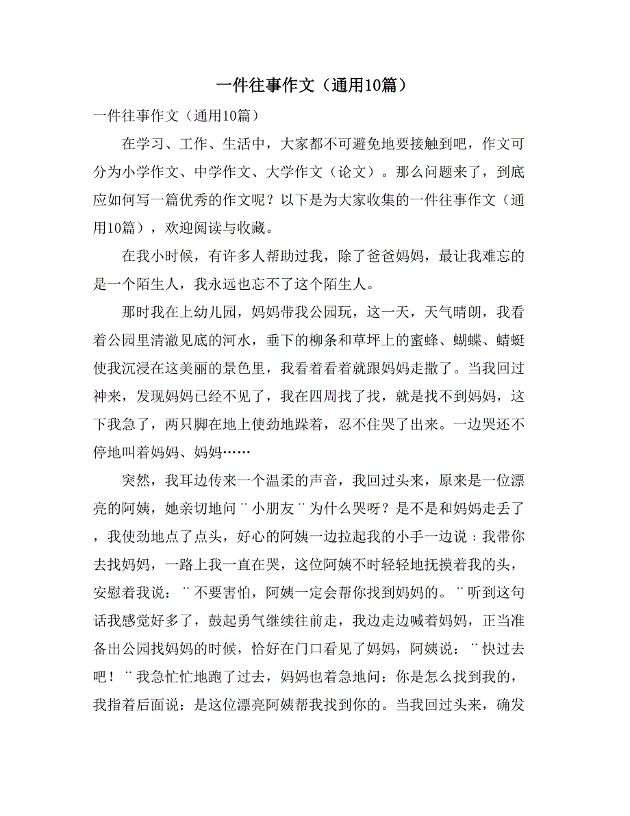 一件往事作文（通用10篇）_第1页