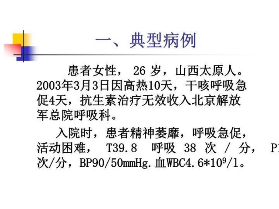 传染性非典型肺炎8 PPT课件_第4页