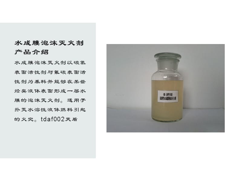 认识水成膜泡沫灭火剂产品_第2页