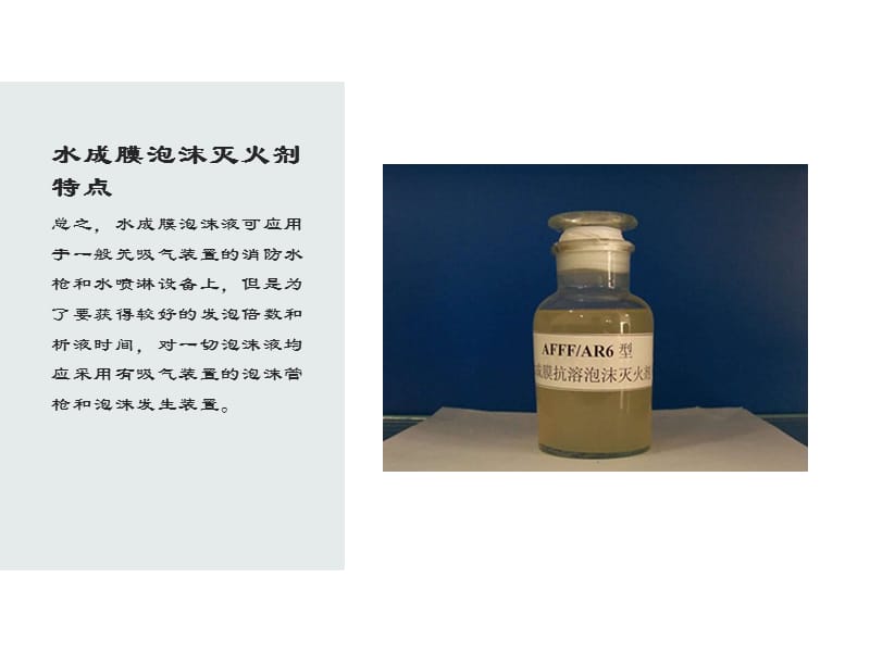 认识水成膜泡沫灭火剂产品_第4页