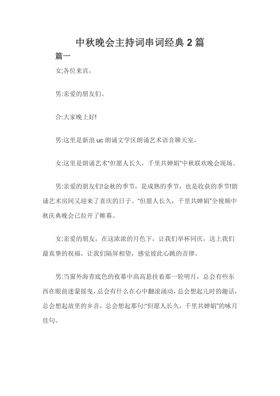 中秋晚会主持词串词经典2篇_第1页