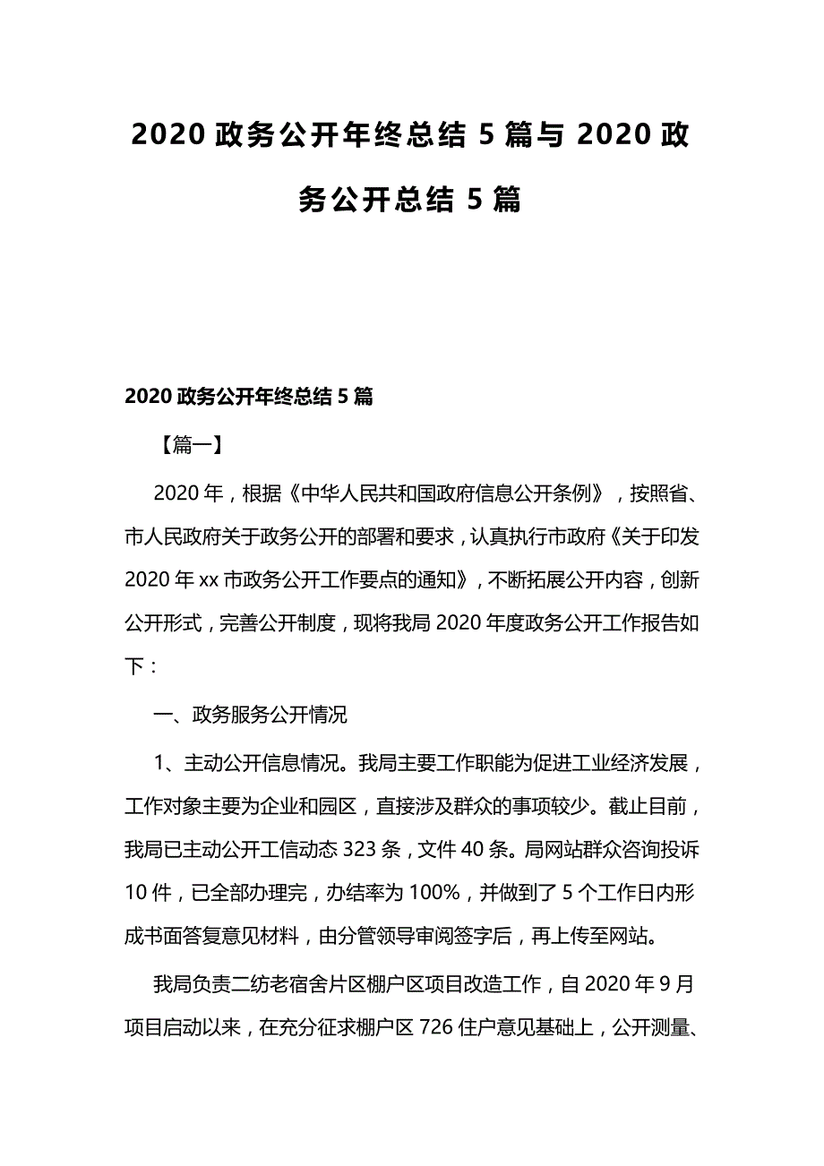 2020政务公开年终总结5篇与2020政务公开总结5篇_第1页