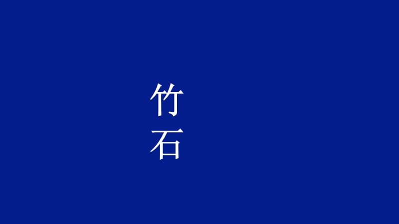 六年级语文下册课件-10.竹石9-部编版(共31张PPT)_第1页