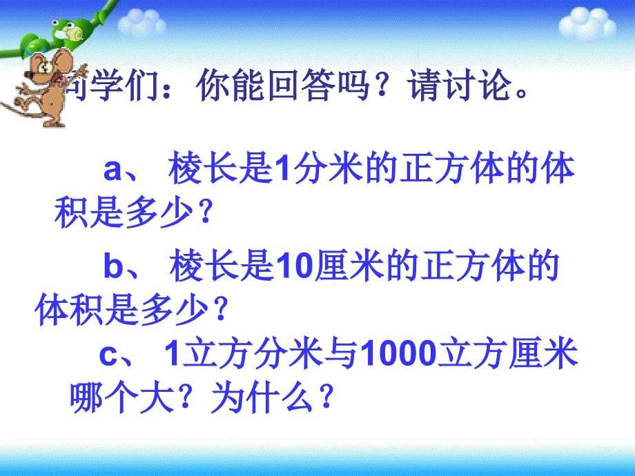 人教版五年级下册长方体和正方体《体积单位间的进率》PPT课件_第5页