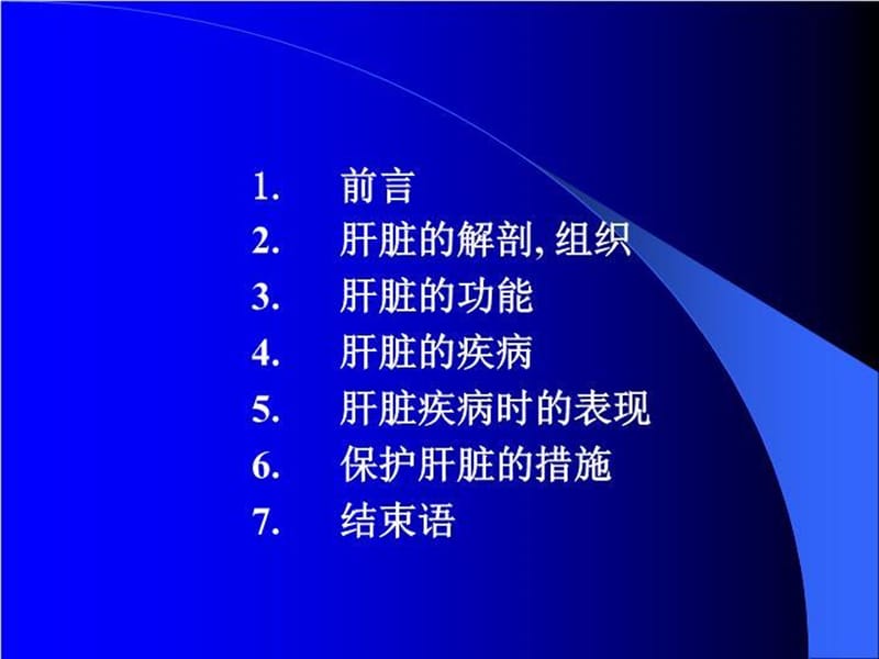 保护肝脏 延年益寿1 PPT课件_第3页