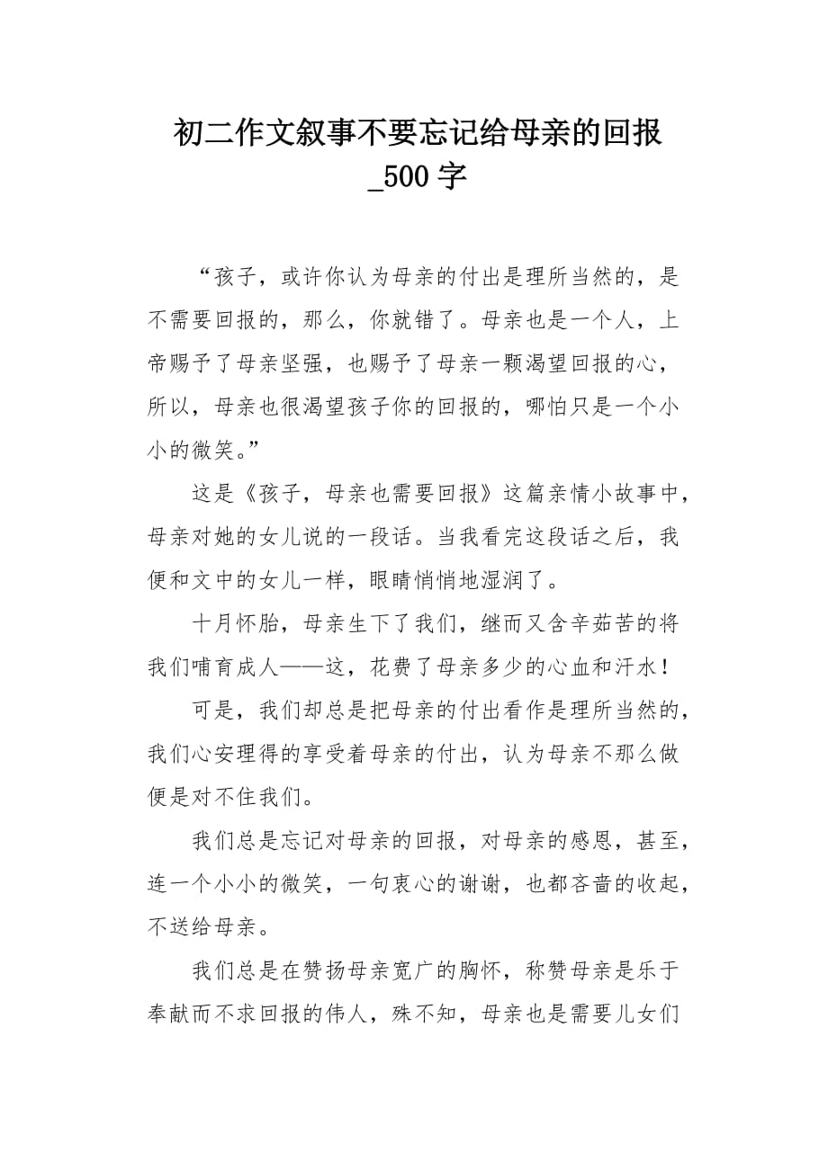 初二作文叙事不要忘记给母亲的回报500字_第1页