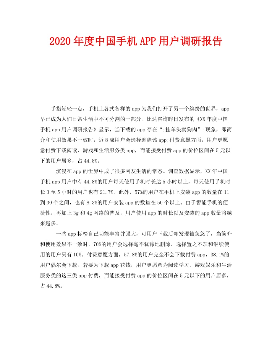 2020年度中国手机APP用户调研报告_第1页