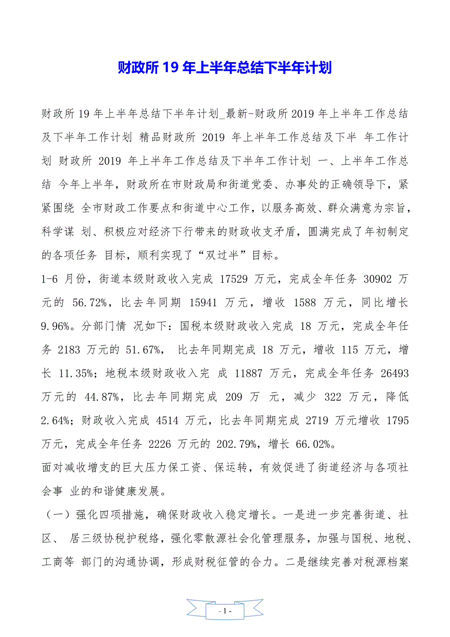 财政所19年上半年总结下半年计划_第1页