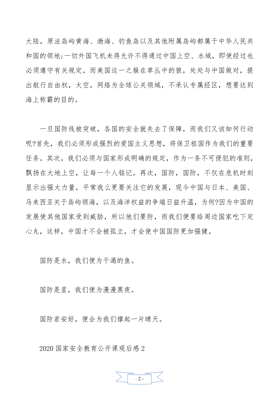 最新大学生国家安全教育日公开课观后感5篇_第2页