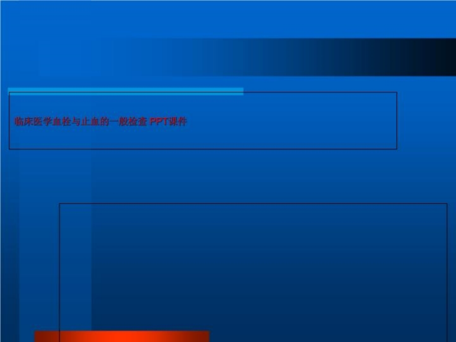 临床医学血栓与止血的一般检查 PPT课件_第1页