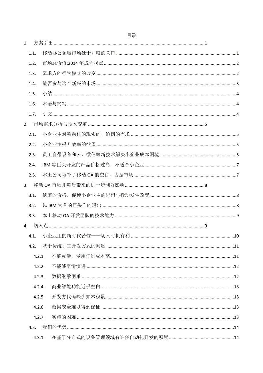 面向中小企业的基于云平台的低成本高定制移动办公IT管理平台(DOCX 37页)_第2页