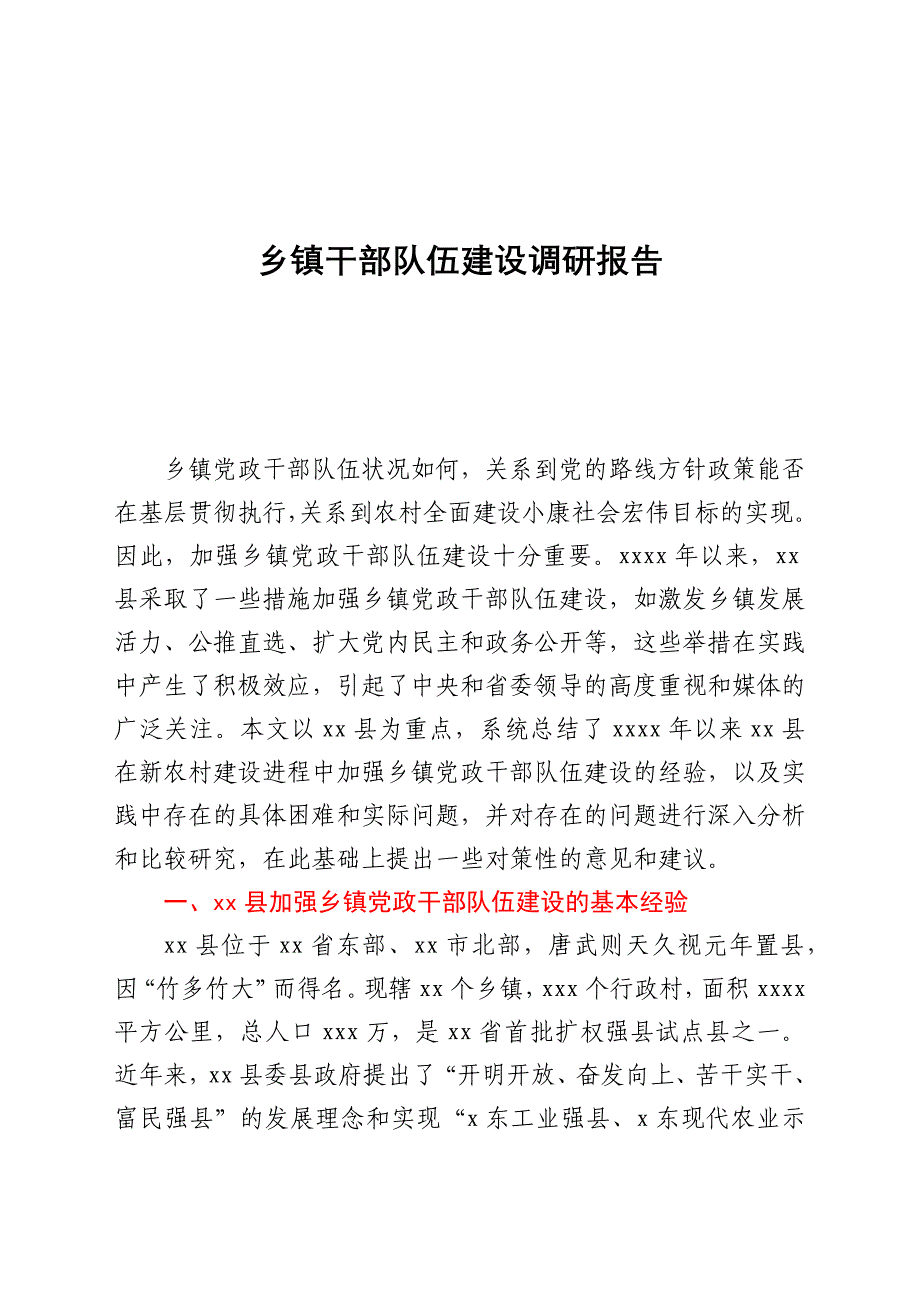 XX县镇街干部队伍建设调研报告_第1页