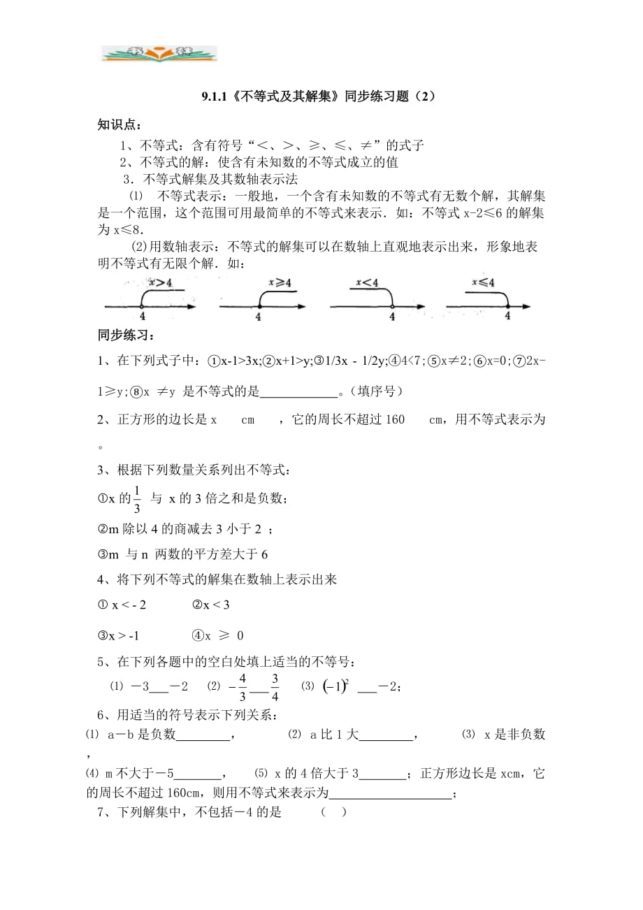 人教版七年级数学下册9.1.1不等式及其解集练习题及答案(1)-好用_第1页