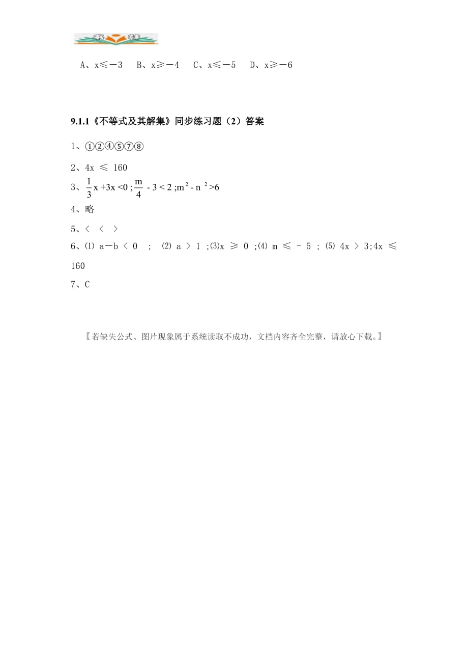 人教版七年级数学下册9.1.1不等式及其解集练习题及答案(1)-好用_第2页