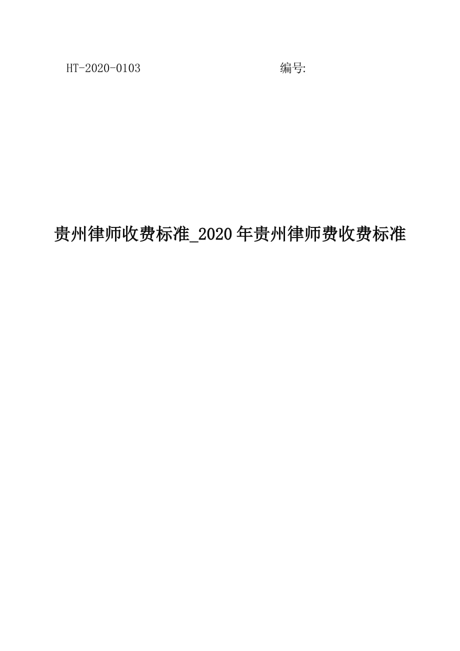 贵州律师收费标准_2020年贵州律师费收费标准_第1页