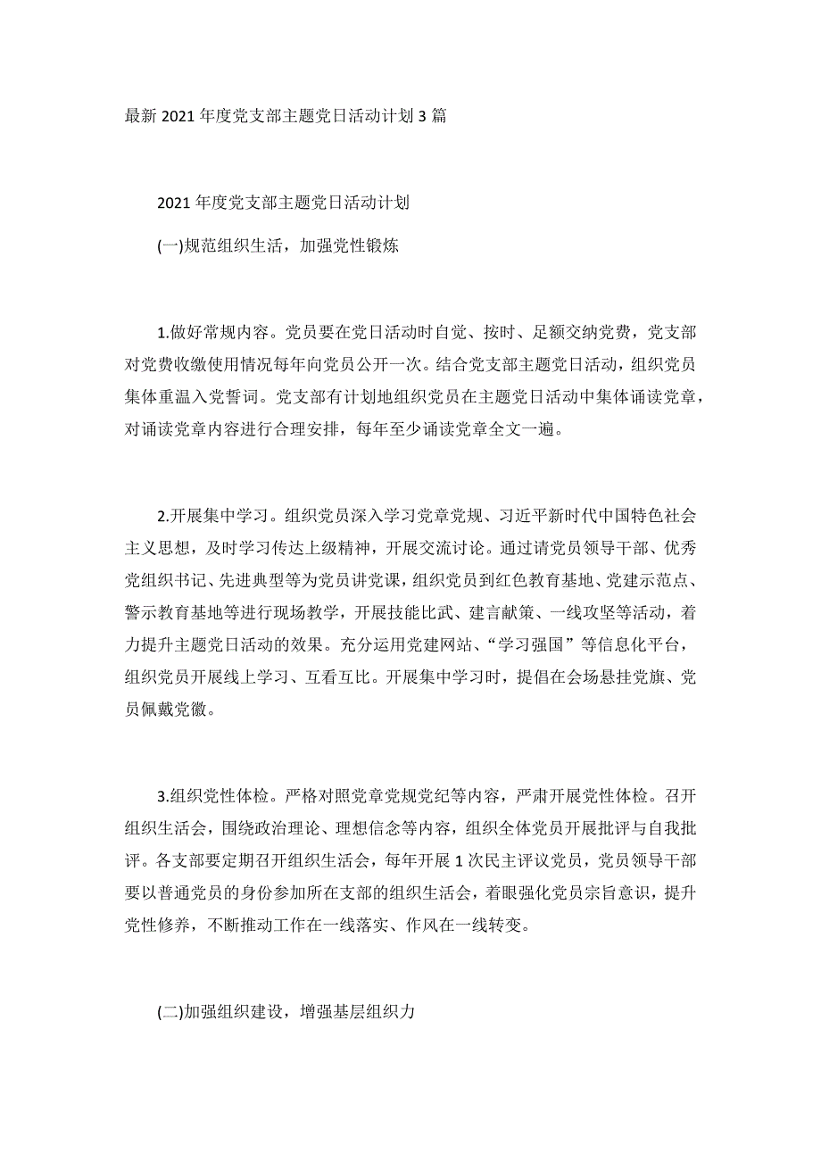 最新2021年度党支部主题党日活动计划3篇_第1页