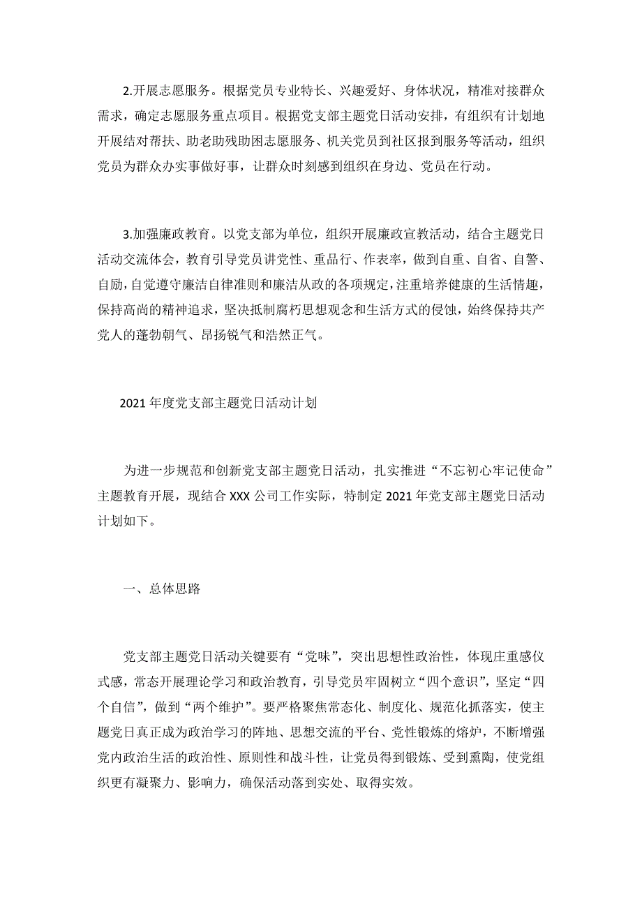 最新2021年度党支部主题党日活动计划3篇_第3页