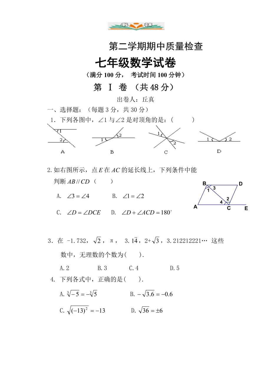 人教版七年级数学下册期中考试试卷及答案-好用_第1页