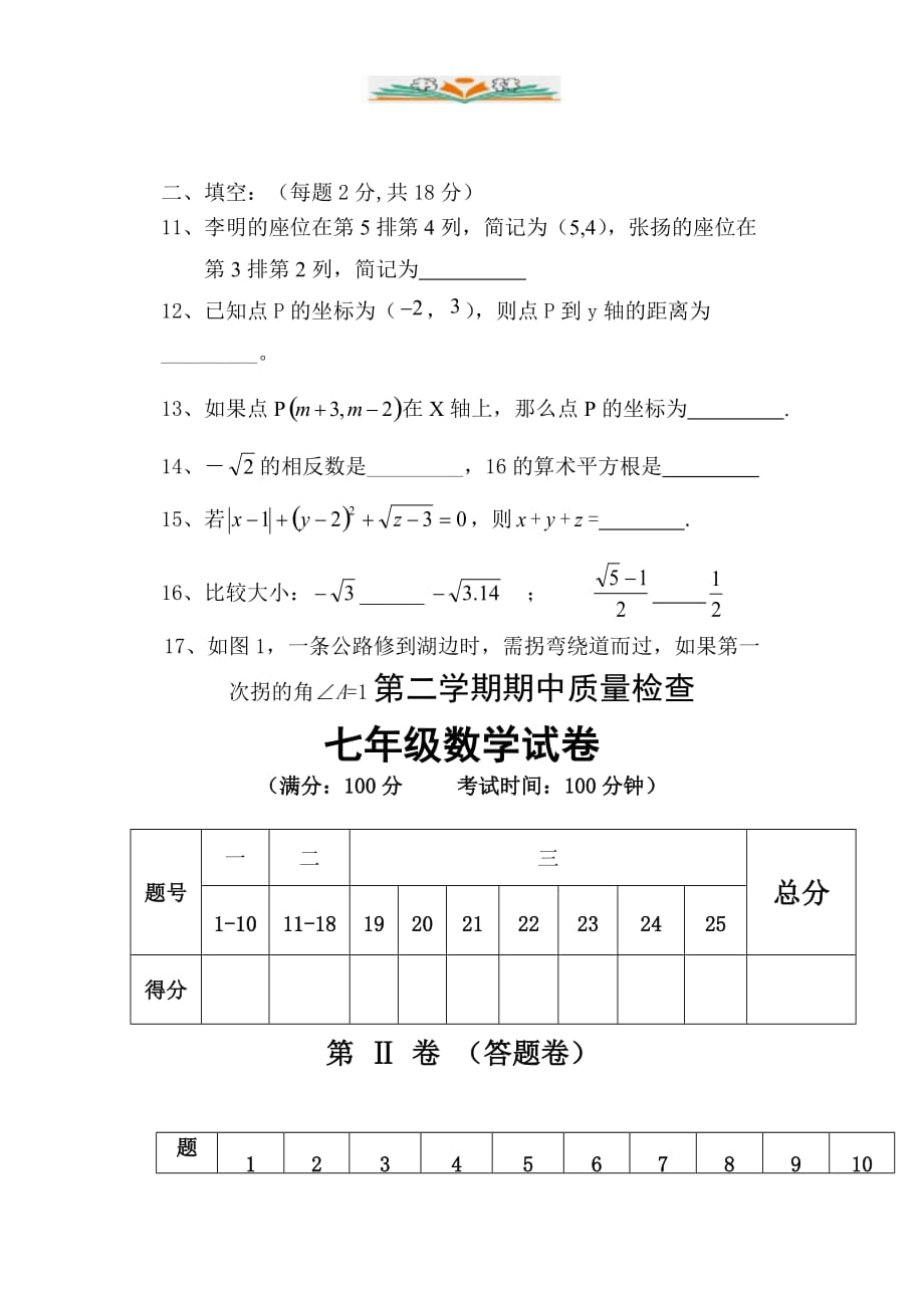 人教版七年级数学下册期中考试试卷及答案-好用_第3页