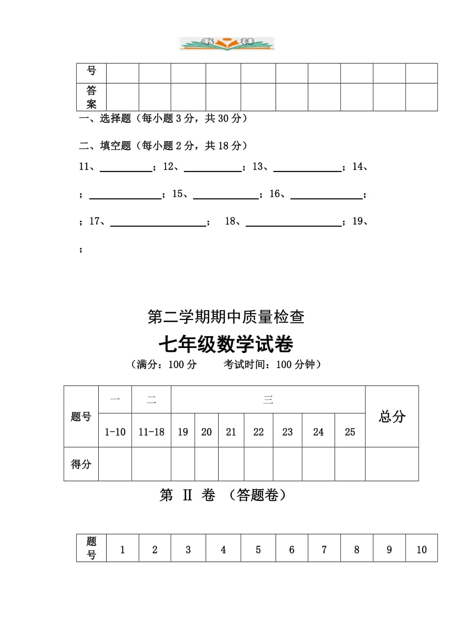 人教版七年级数学下册期中考试试卷及答案-好用_第4页