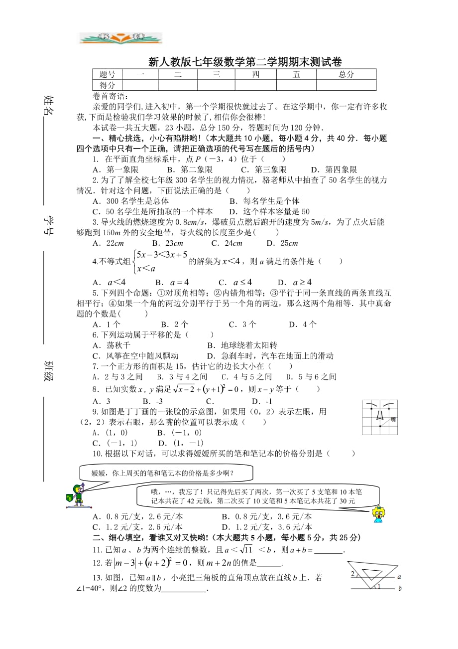 人教版七年级数学下册期末试卷及答案(1)-好用_第1页