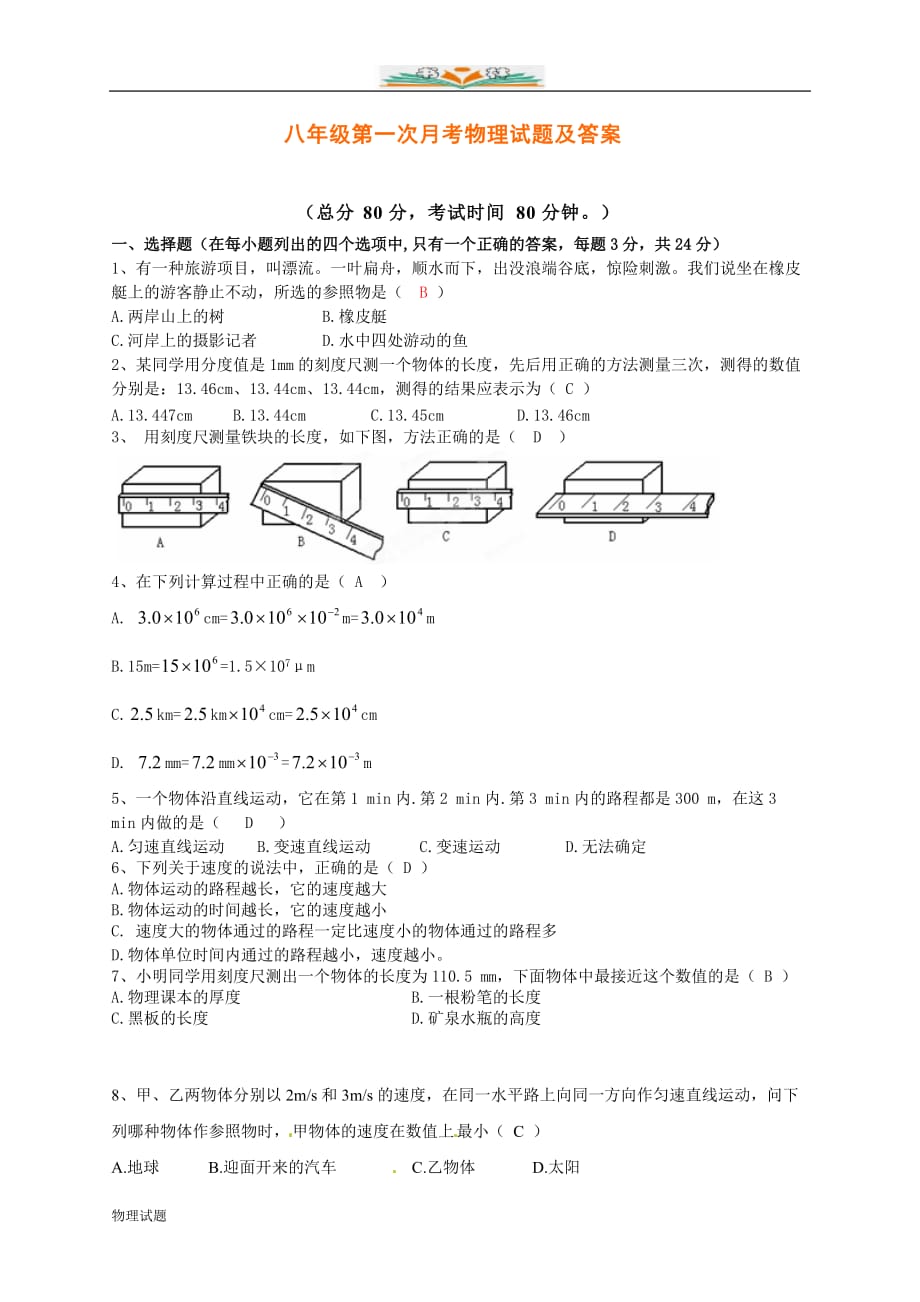 沪科版八年级物理上册第一次月考物理试题及答案_第1页