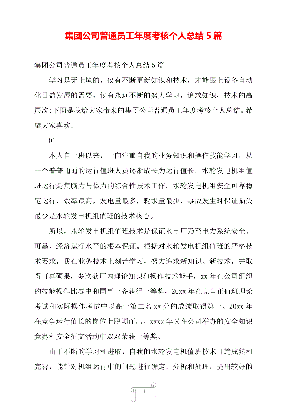 集团公司普通员工年度考核个人总结5篇——【范文】_第1页