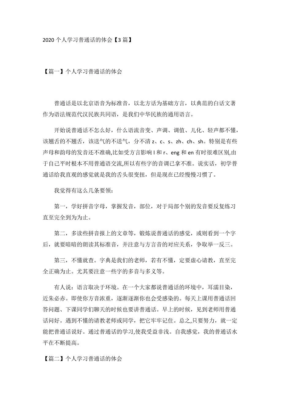 2020个人学习普通话的体会【3篇】_第1页