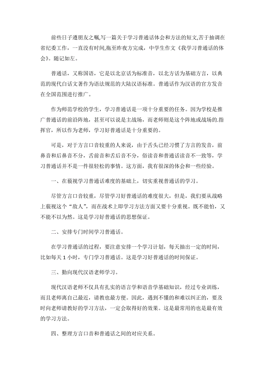 2020个人学习普通话的体会【3篇】_第3页