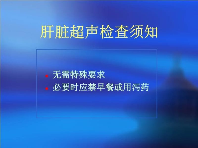 【精品】PPT课件 肝脏疾病超声诊断_第4页